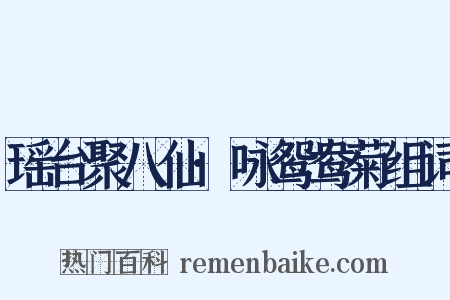 瑶台聚八仙·咏鸳鸯菊组词是什么意思的图片